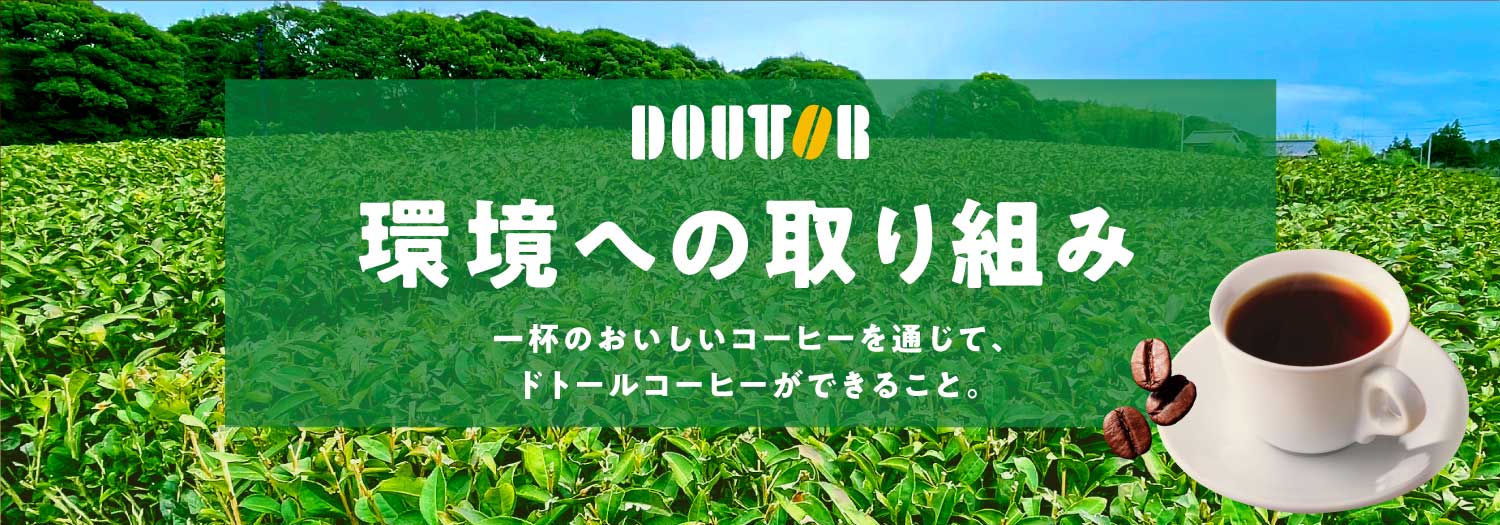環境への取り組み