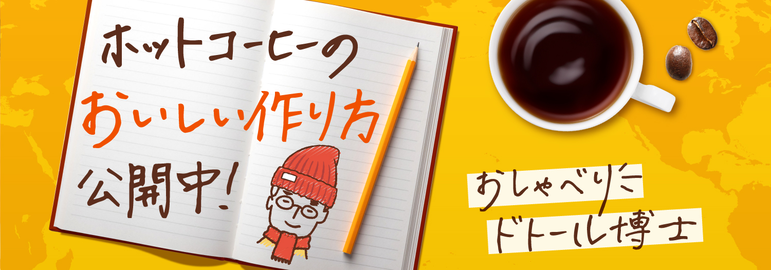 ホットコーヒーのおいしい作り方