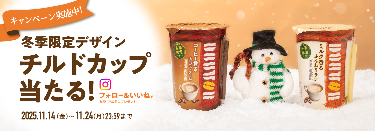 冬季限定デザインチルドカップ当たる！