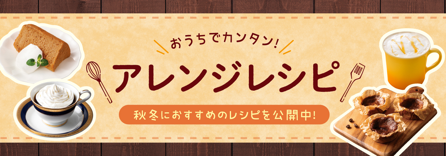 アレンジレシピ