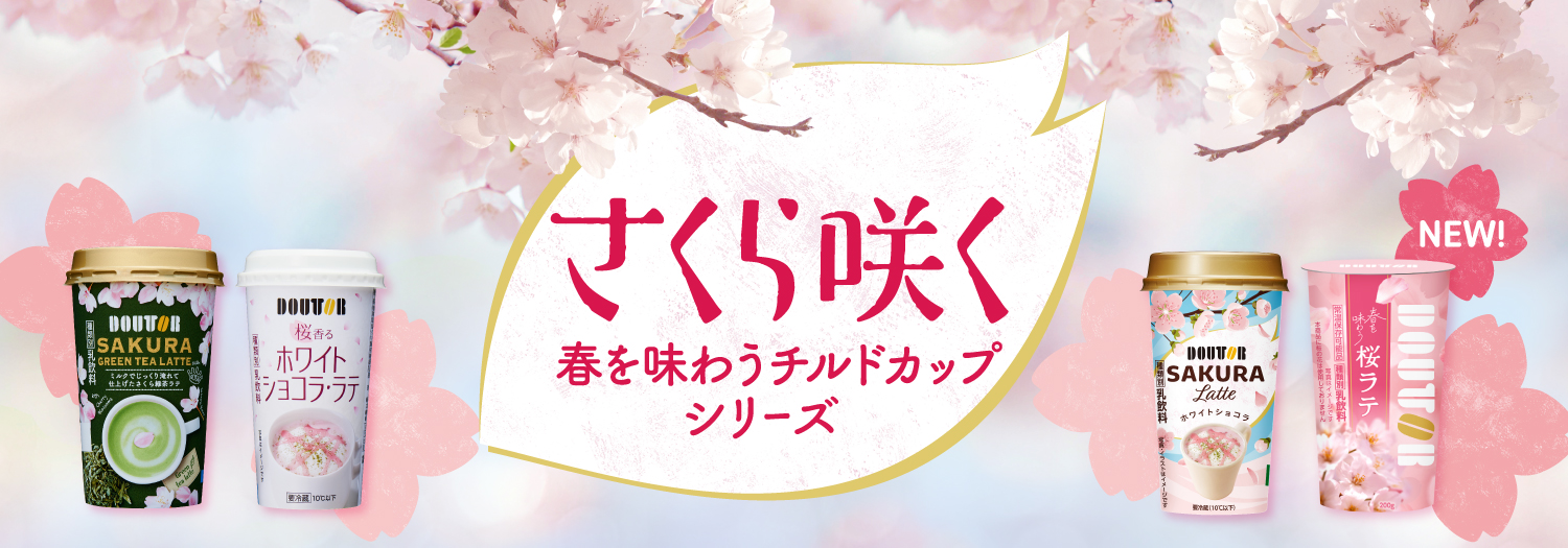 さくら咲くチルドシリーズ