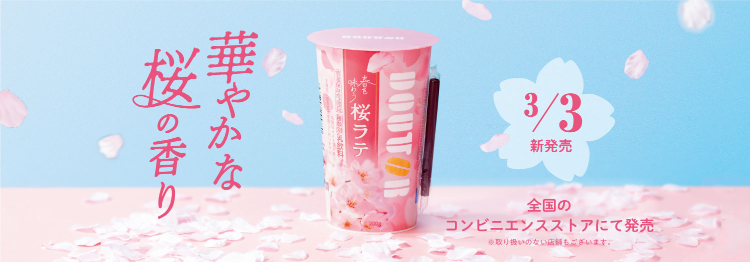 さくら新商品