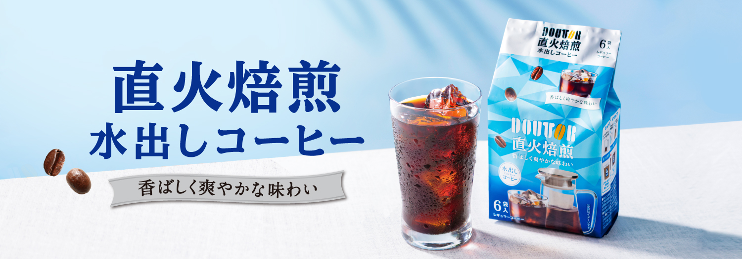 直火焙煎水出しコーヒー