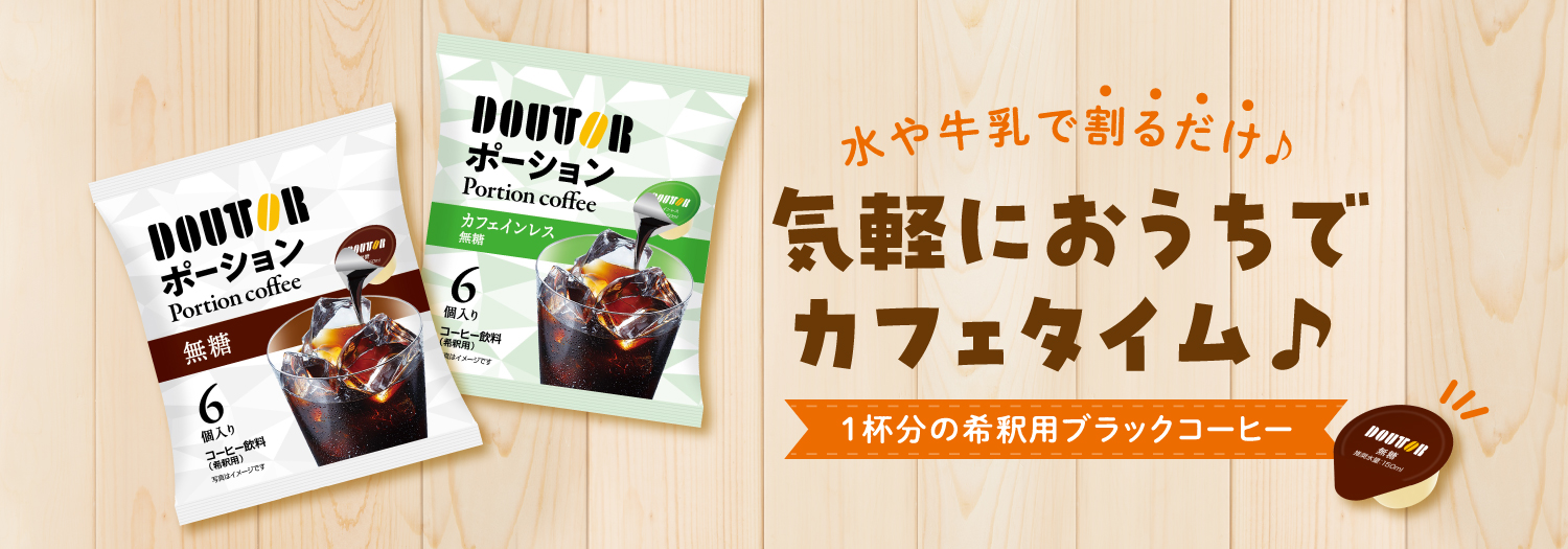 ポーションコーヒー