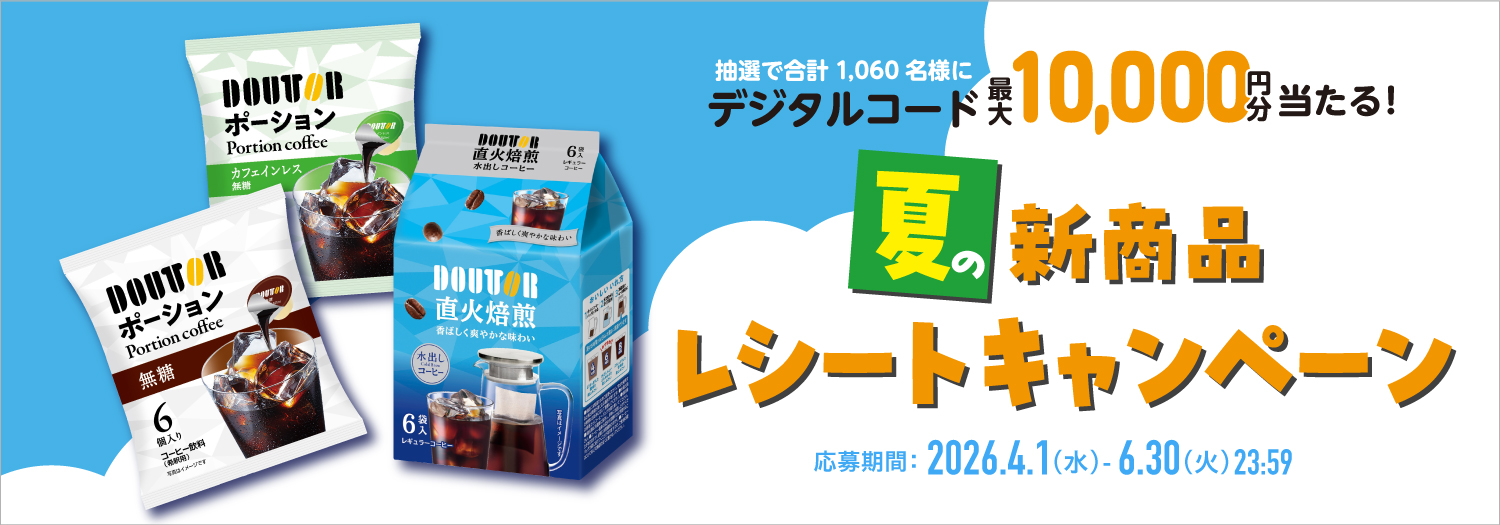 夏の新商品レシートキャンペーン