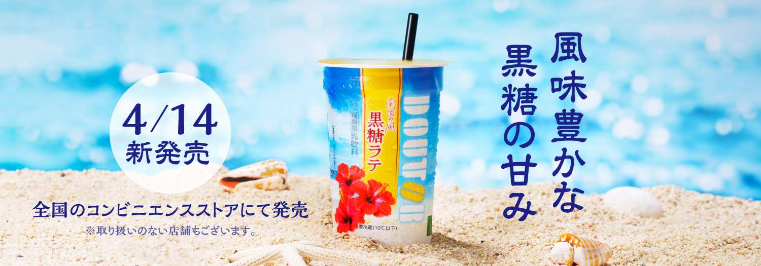 南国の風 黒糖ラテ