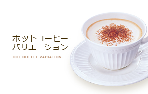 ホットコーヒーバリエーション