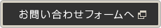 お問い合わせフォームへ