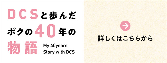 DCSと歩んだボクの40年の物語