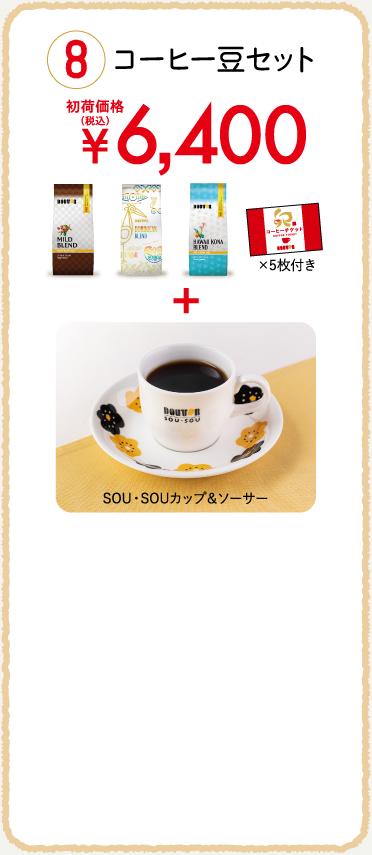 8 コーヒー豆セット