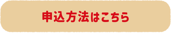 申込方法はこちら