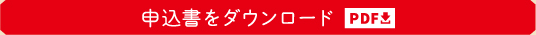 申込書をダウンロード