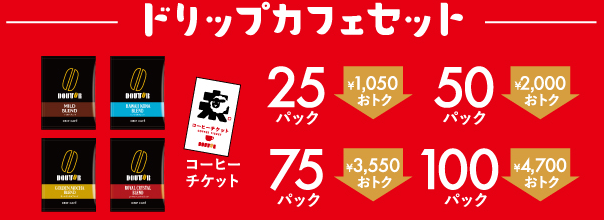 ドリップカフェセット