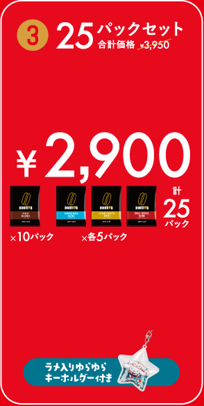 25パックセット ¥2,900