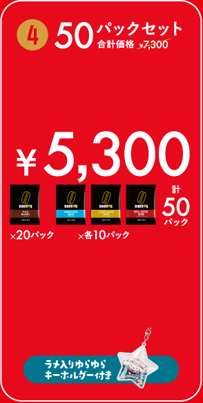 50パックセット ¥5,300