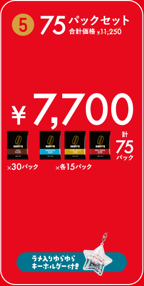 75パックセット ¥7,700