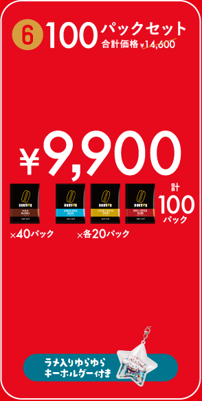 100パックセット ¥9,900