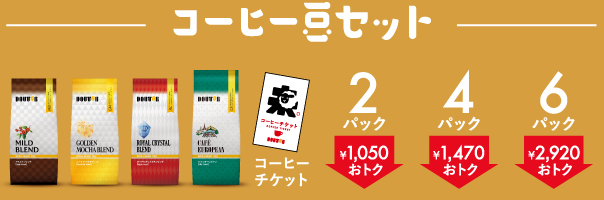 コーヒー豆セット