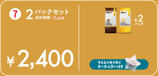 2パックセット ¥2,400