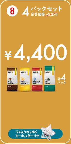 4パックセット ¥4,400