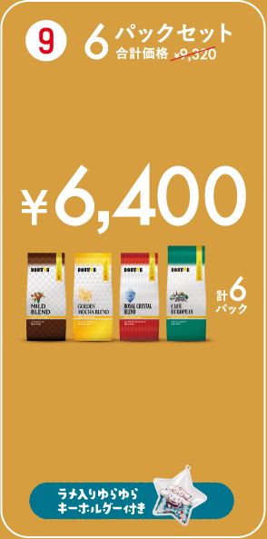 6パックセット ¥6,400