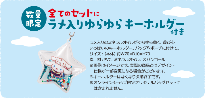 数量限定 全てのセットにラメ入りゆらゆらキーホルダー