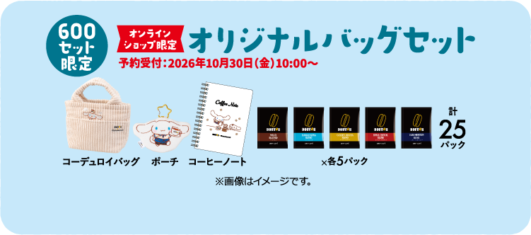 セット限定 オリジナルバッグセット