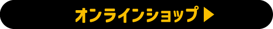 オンラインショップ
