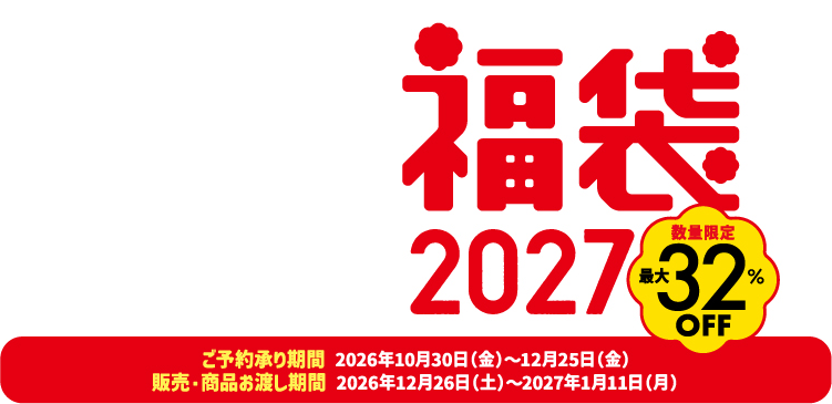 福袋 2027