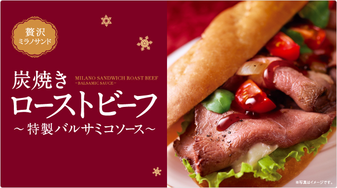 贅沢ミラノサンド 炭焼きローストビーフ~特製バルサミコソース~