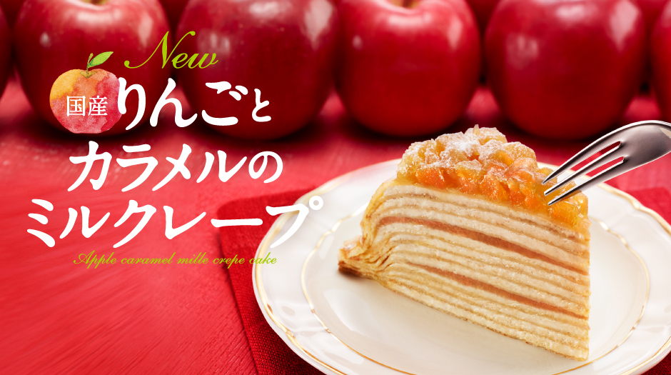 国産りんごとカラメルのミルクレープ