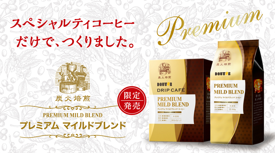 プレミアム マイルドブレンド