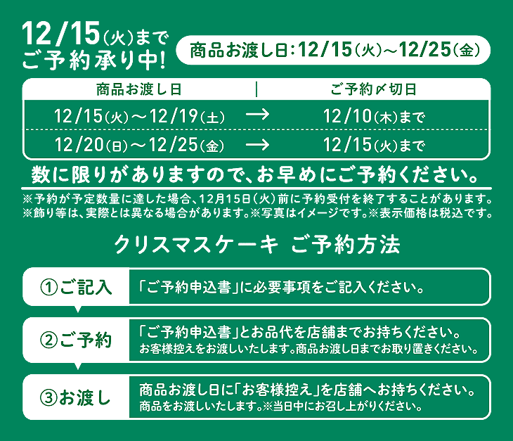 12/15(火)までご予約承り中! 商品お渡し日:12/15(火)~12/25(金)