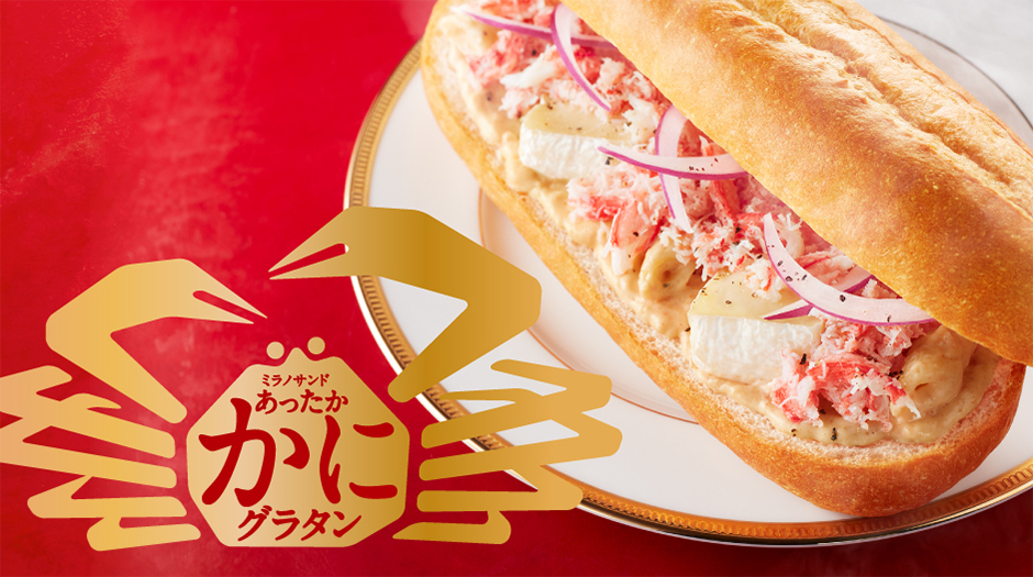 ミラノサンド あったかかにグラタン