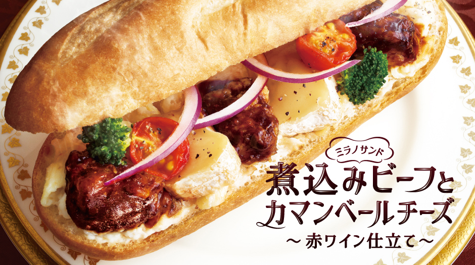 ミラノサンド 煮込みビーフとカマンベールチーズ ~赤ワイン仕立て~