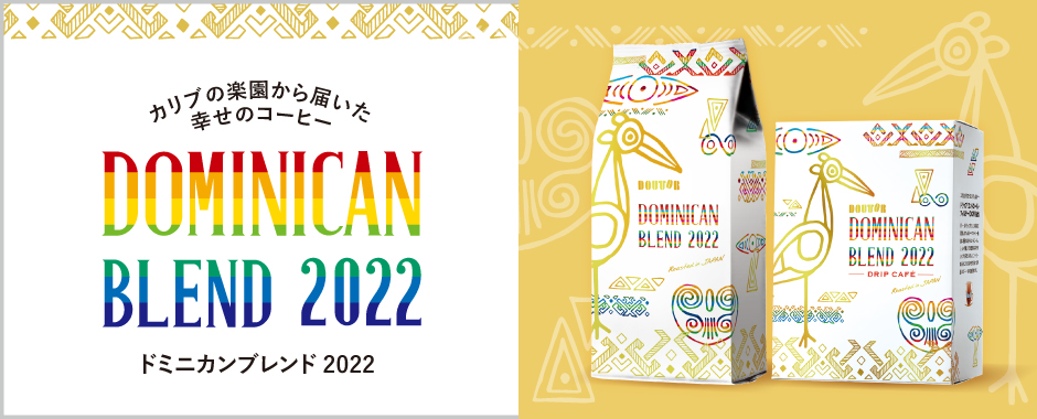 ドミニカンブレンド 2022