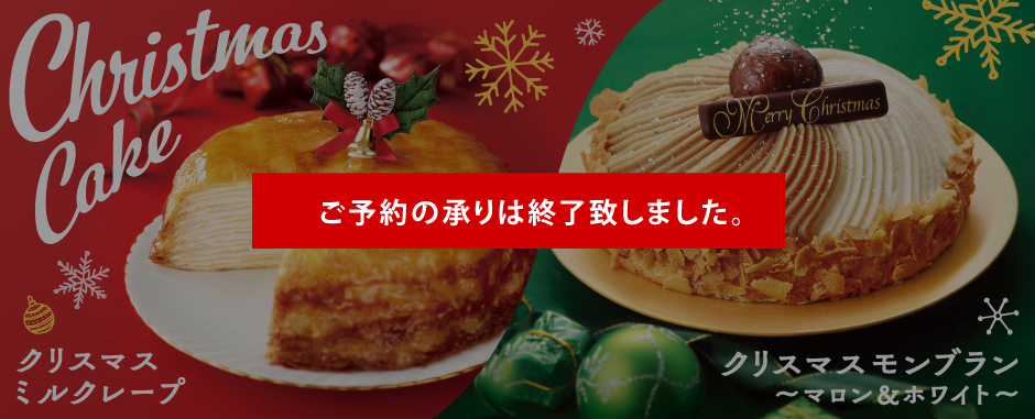 クリスマスミルクレープ/クリスマスモンブラン 〜マロン＆ホワイト〜