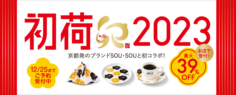 ドトールコーヒー福袋！2023年ネタバレ・中身・口コミ・予約まとめ！SOU・SOUコラボも！2,000円～6,400円の全8種で登場！