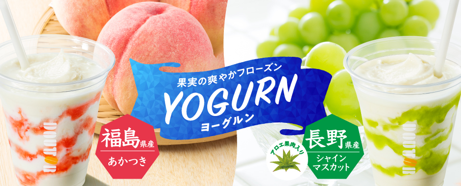 ヨーグルン