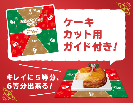 ケーキカットガイド