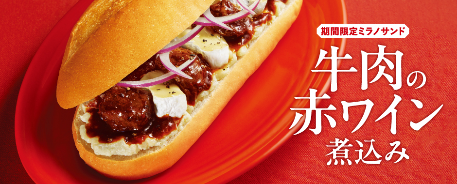 期間限定ミラノサンド牛肉の赤ワイン煮込み