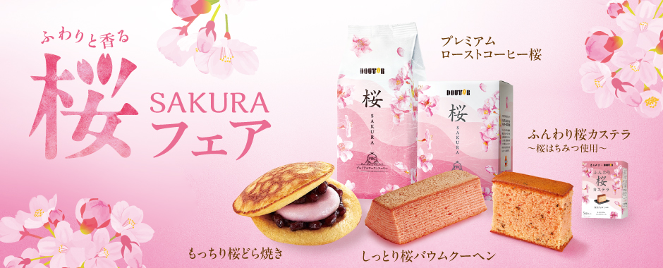 プレミアムローストコーヒー桜／もっちり桜どら焼き／しっとり桜バウムクーヘン／ふんわり桜カステラ ～桜はちみつ使用～