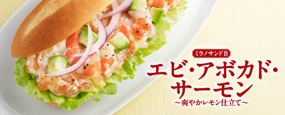 ミラノサンドB　エビ・アボカド・サーモン　～爽やかレモン仕立て～