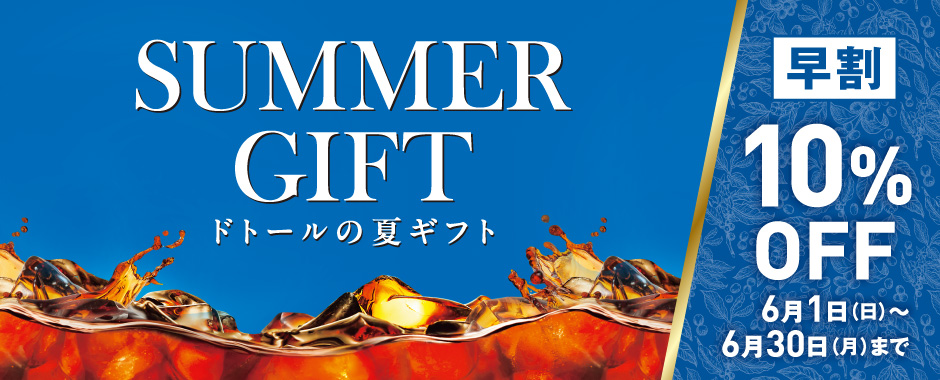 夏ギフト