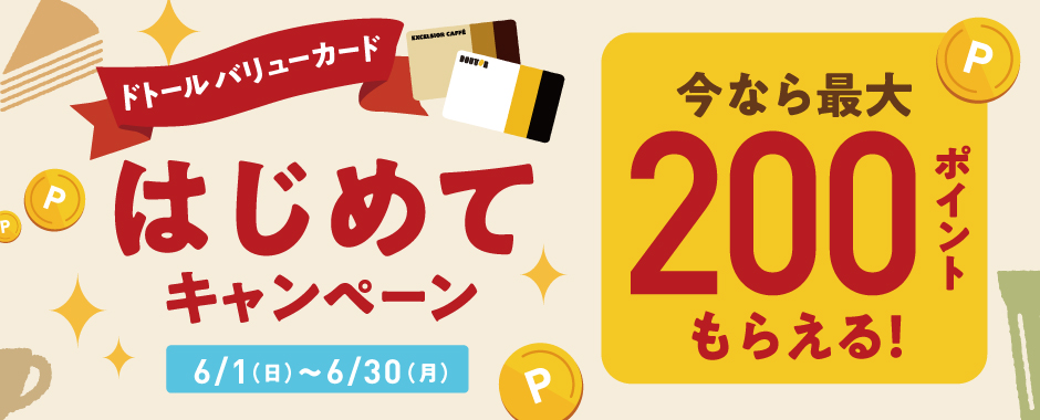 DVC6月キャンペーン