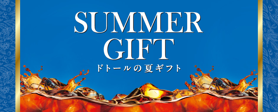 夏ギフト