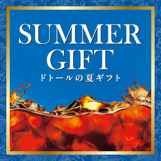 夏ギフト