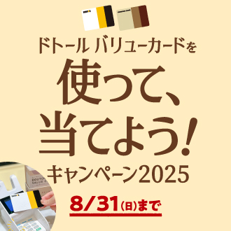 DVC８月キャンペーン
