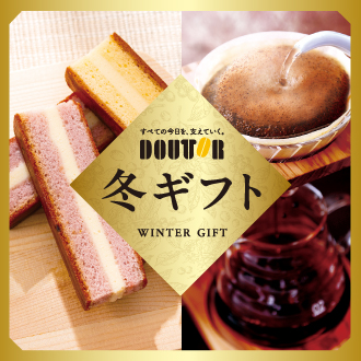冬ギフト