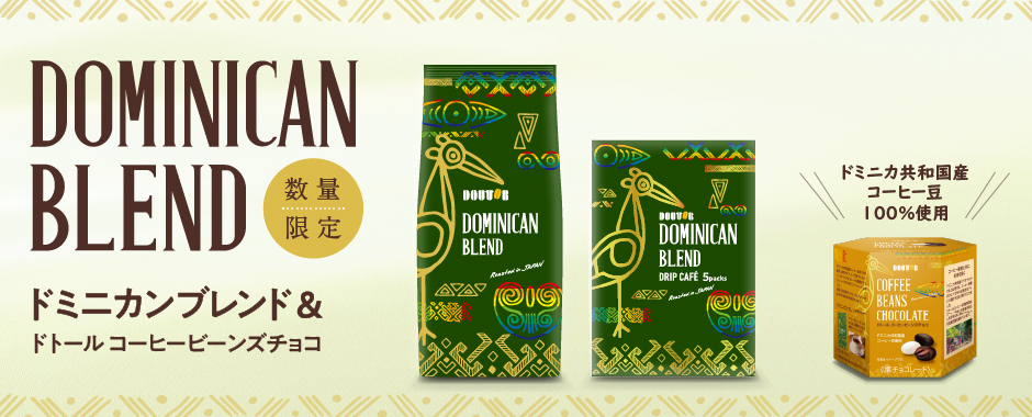 ドミニカンブレンド